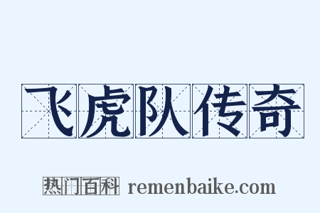 飞虎队传奇是什么意思的图片